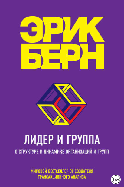 Лидер и группа. О структуре и динамике организаций_0.png